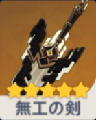 無工の剣