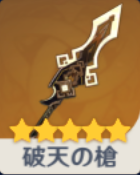 原神】破天の槍(鍾離モチーフ武器)の評価と装備おすすめキャラ|ゲーム