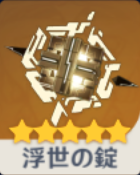 浮世の錠