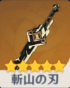 斬山の刃