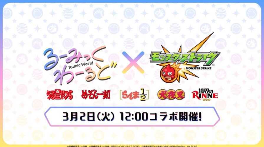 るーみっくわーるどコラボ開催