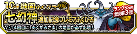 七幻神追加記念プレミアふくびき