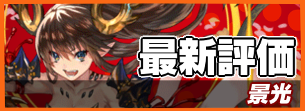 景光＿最新評価