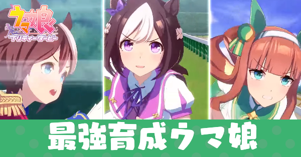 最強育成ウマ娘