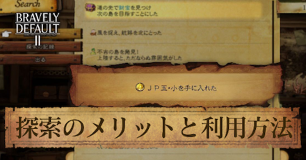 探索のメリットと利用方法