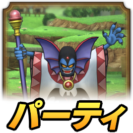 ハーゴンパーティサムネ