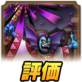 ハーゴンの評価