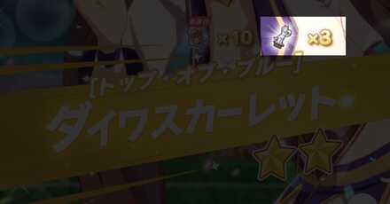 ガチャから女神像を入手