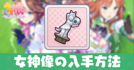 女神像の入手方法と使い道
