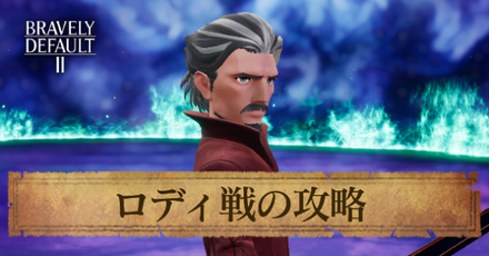 ロディの攻略と弱点