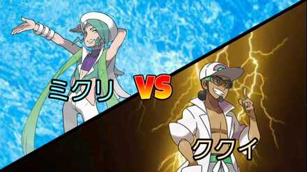 ミクリvsククイ