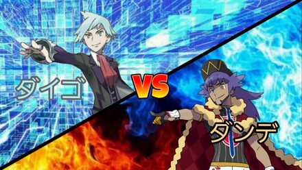 ダイゴvsダンデ