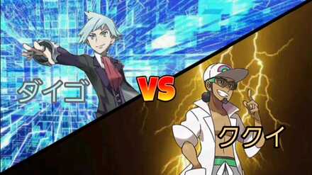 ダイゴvsククイ