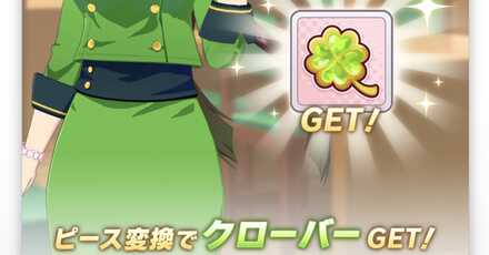 クローバー交換