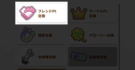 フレンドPt交換