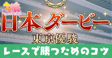 ウマ娘 レースで勝利するコツとレース場一覧 ゲームエイト ウマ娘 レースで勝利するコツとレース場一覧 ゲームエイト