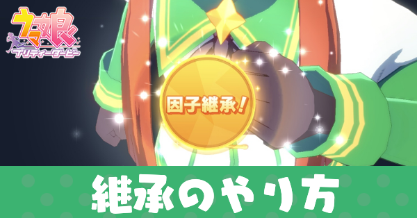 ウマ娘 継承で良い相性 二重丸 を作るコツ 継承因子の仕組み ゲームエイト