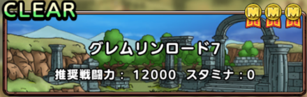 グレムリンロード7バナー