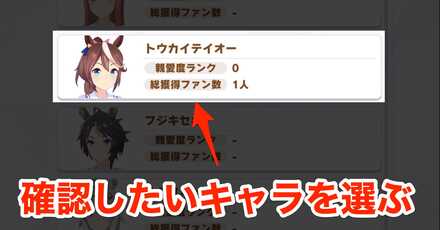 確認したいキャラを選ぶ