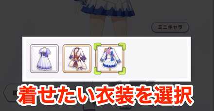着せたい衣装を選択
