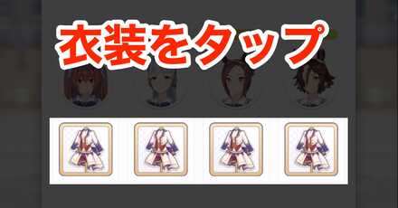 衣装をタップ