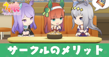 サークルのメリット