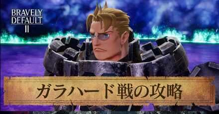 ガラハードの攻略と弱点