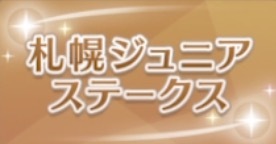 札幌ジュニアSの画像