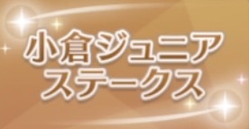 小倉ジュニアSの画像