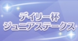 デイリー杯ジュニアSの画像