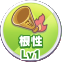 根性のトレーニング画像