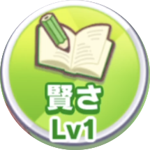賢さのトレーニング画像