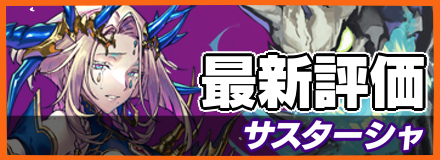 オセロニア_サスターシャの最新評価