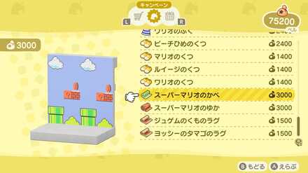 マリオコラボで入手できる