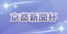 京都新聞杯の画像