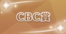 CBC賞の画像