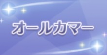 オールカマーの画像