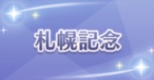 札幌記念の画像