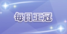 毎日王冠の画像