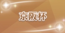 京阪杯の画像