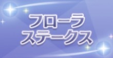 フローラSの画像