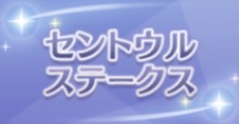 セントウルSの画像