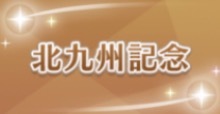 北九州記念の画像