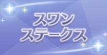 スワンSの画像