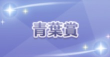 青葉賞の画像