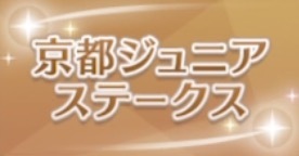 京都ジュニアSの画像