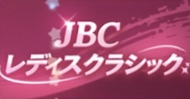 JBCレディスクラシックの画像