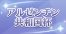アルゼンチン共和国杯の画像
