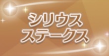 シリウスSの画像