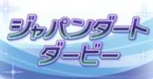 ジャパンダートダービーの画像